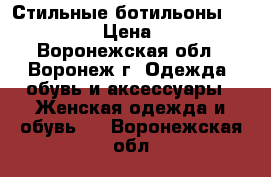 Стильные ботильоны, Primadona › Цена ­ 1 500 - Воронежская обл., Воронеж г. Одежда, обувь и аксессуары » Женская одежда и обувь   . Воронежская обл.